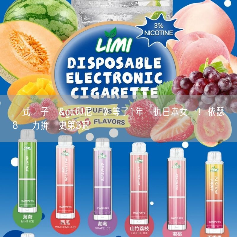 拋棄式電子煙>印尼賽》等了1年復仇日本女將！依瑟儂晉級8強 力拚賽史第3冠