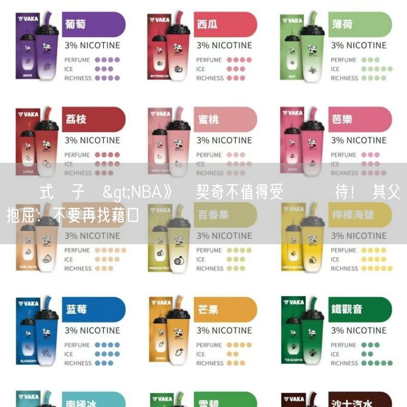 拋棄式電子煙>NBA》東契奇不值得受這種對待！ 其父親抱屈：不要再找藉口